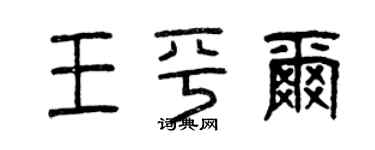 曾慶福王平爾篆書個性簽名怎么寫