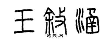 曾慶福王敘涵篆書個性簽名怎么寫