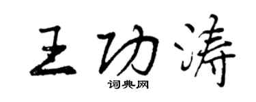 曾慶福王功濤行書個性簽名怎么寫