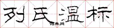 柯春海列氏溫標隸書怎么寫