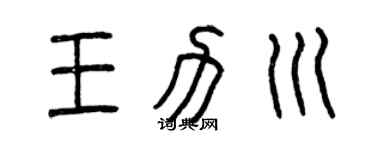 曾慶福王力川篆書個性簽名怎么寫