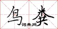 侯登峰鳥糞楷書怎么寫