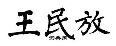 翁闓運王民放楷書個性簽名怎么寫