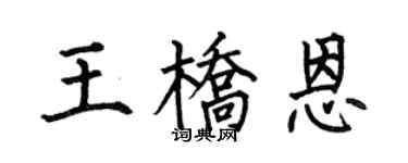 何伯昌王橋恩楷書個性簽名怎么寫