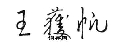 駱恆光王獲帆草書個性簽名怎么寫