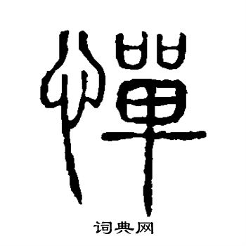 說文解字寫的憚