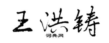 曾慶福王洪鑄行書個性簽名怎么寫