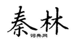 丁謙秦林楷書個性簽名怎么寫