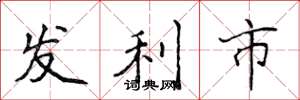 侯登峰發利市楷書怎么寫