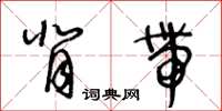 王冬齡背帶草書怎么寫