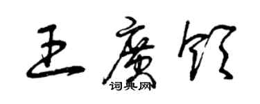 曾慶福王廣領草書個性簽名怎么寫