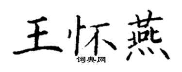 丁謙王懷燕楷書個性簽名怎么寫