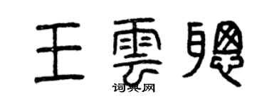 曾慶福王雲聰篆書個性簽名怎么寫