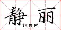 袁強靜麗楷書怎么寫