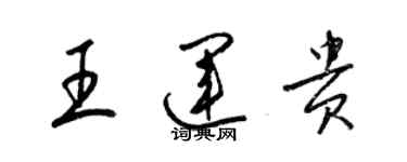 梁錦英王運貴草書個性簽名怎么寫