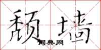 黃華生頹牆楷書怎么寫