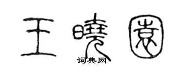 陳聲遠王曉園篆書個性簽名怎么寫