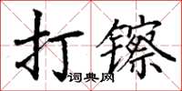 丁謙打鑔楷書怎么寫