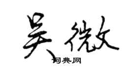曾慶福吳微行書個性簽名怎么寫