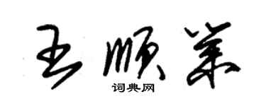 朱錫榮王順業草書個性簽名怎么寫