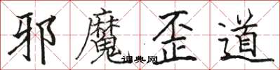 駱恆光邪魔歪道楷書怎么寫