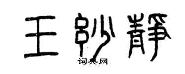 曾慶福王妙靜篆書個性簽名怎么寫