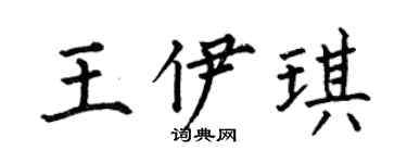 何伯昌王伊琪楷書個性簽名怎么寫