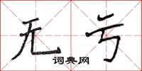 侯登峰無虧楷書怎么寫