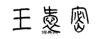 曾慶福王愛密篆書個性簽名怎么寫