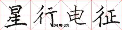 駱恆光星行電征楷書怎么寫