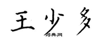 何伯昌王少多楷書個性簽名怎么寫