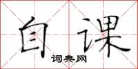 黃華生自課楷書怎么寫