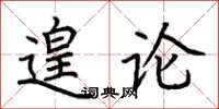 荊霄鵬遑論楷書怎么寫