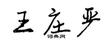 曾慶福王莊嚴行書個性簽名怎么寫