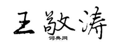 曾慶福王敬濤行書個性簽名怎么寫