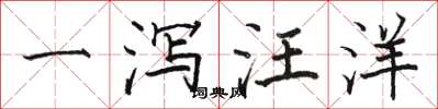 駱恆光一瀉汪洋楷書怎么寫