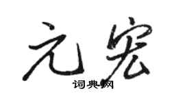駱恆光元宏行書個性簽名怎么寫