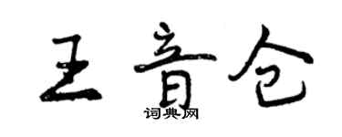 曾慶福王音倉行書個性簽名怎么寫