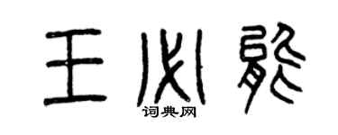 曾慶福王必能篆書個性簽名怎么寫