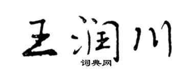 曾慶福王潤川行書個性簽名怎么寫