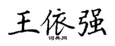 丁謙王依強楷書個性簽名怎么寫