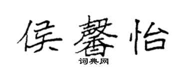 袁強侯馨怡楷書個性簽名怎么寫