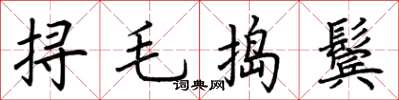 荊霄鵬撏毛搗鬢楷書怎么寫