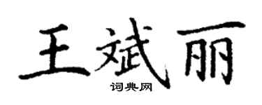 丁謙王斌麗楷書個性簽名怎么寫