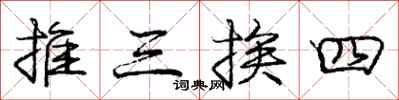 龐中華推三挨四行書怎么寫