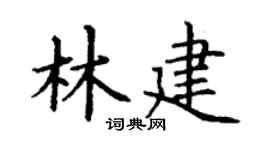 丁謙林建楷書個性簽名怎么寫