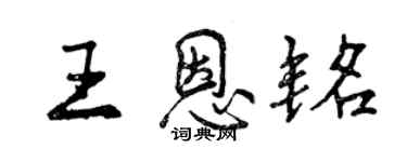 曾慶福王恩銘行書個性簽名怎么寫