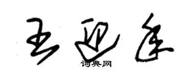 朱錫榮王迎年草書個性簽名怎么寫