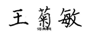 何伯昌王菊敏楷書個性簽名怎么寫