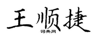 丁謙王順捷楷書個性簽名怎么寫